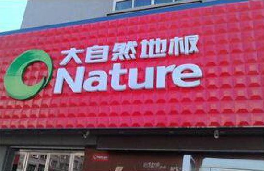 商水门头招牌制作就选最合适的材料。