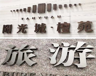 商水日常生活中常见的广告金属字。