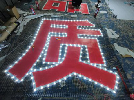 商水挂网发光字的制作流程。