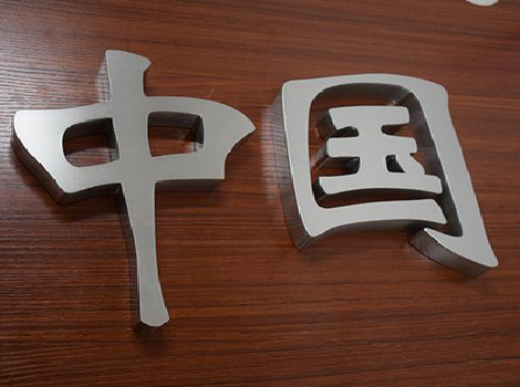 商水拉丝不锈钢字的特点。