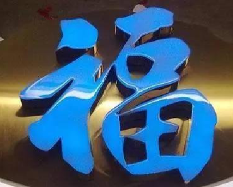 商水树脂字发黄或坏了，自己怎么修？